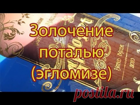Золочение поталью (эгломизе)