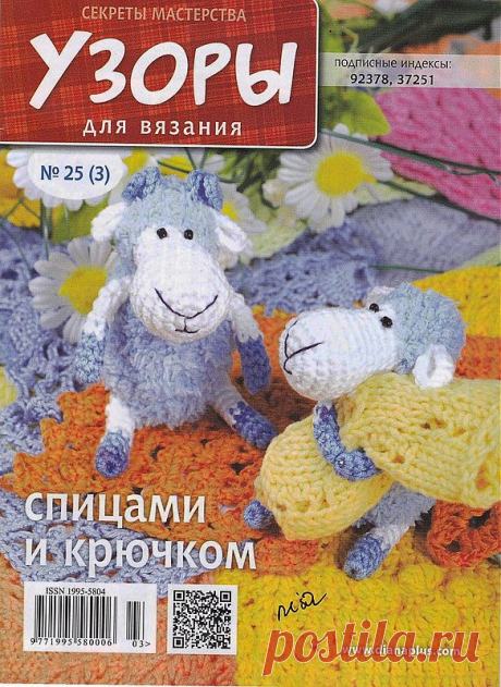 Узоры для вязания. Секреты мастерства №25 (3) 2014