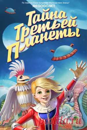 Мультфильм "Тайна третьей планеты" - смотреть легально и бесплатно онлайн на MEGOGO.NET