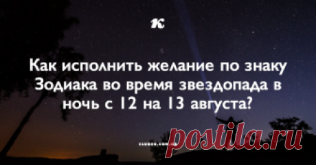 Как исполнить желание по знаку Зодиака во время звездопада в ночь с 12 на 13 августа?