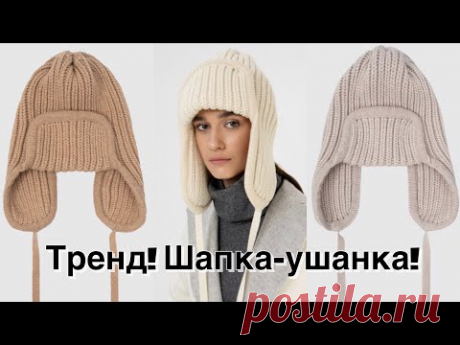 Шапка-ушанка