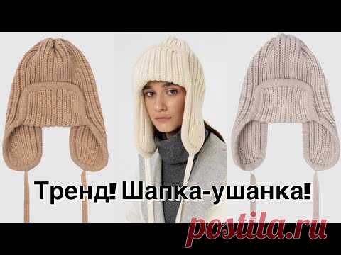 Шапка-ушанка