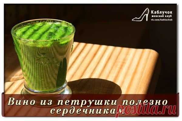 Вино из петрушки полезно сердечникам