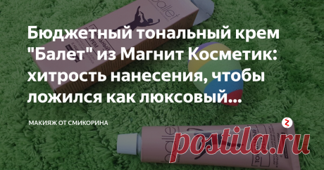 Бюджетный тональный крем "Балет" из Магнит Косметик: хитрость нанесения, чтобы ложился как люксовый продукт Крем "Балет" - продукт, который стоит сущие копейки, однако ложится средство на кожу маской. Я хочу поведать вам один секрет, который позволяет мне данный тональный крем делать практически невидимыми на лице.
Фото для Яндекс Дзен от СмиКорина
Я брала крем Балет (производитель - Свобода) в Макнит Косметик за 59 рублей. Тон продукта - натуральный. Мне более или менее п...