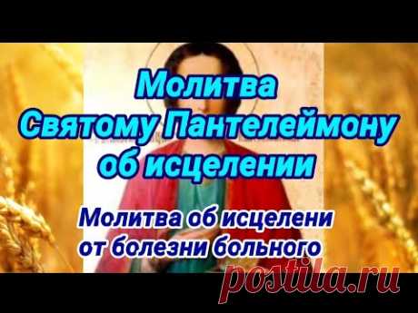 Молитва Святому Пантелеймону об исцелении от болезни и скором выздоровлении больного