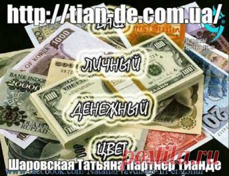 Итак, определили число? Смотрим ниже свои денежные цвета:

1 – желтый, оранжевый, золотой, бронзовый
2 – белый, зеленый
3 – голубой, фиолетовый, розовый
4 – серый, ярко-синий
5 – белый, серый, желтый и их оттенки
6 – голубой, синий, зеленый, розовый
7 – фиолетовый, зеленый, белый, лиловый, розовый
8 – темно-зеленый, черный, темно-синий
9 – красный