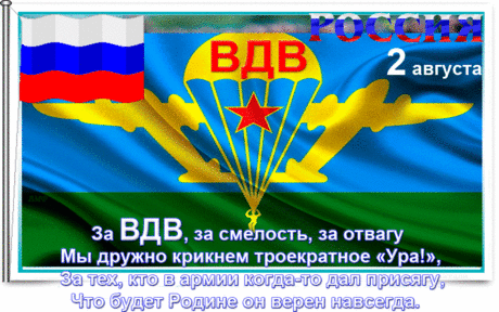 Открытка за ВДВ с поздравлением - открытки и картинки Открытка за ВДВ с поздравлением - С днем ВДВ красивые открытки для поздравления и анимационные картинки на праздник