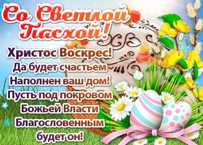 Музыкальная открытка С Пасхой - Бесплатные Открытки на otkritkiok.ru