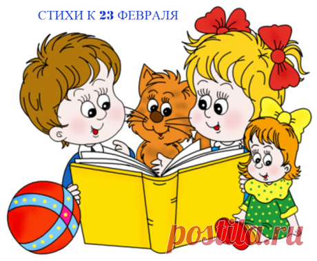 Детские стихи к 23 февраля | Растем и развиваемся вместе с мамой!