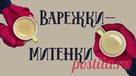 ВАРЕЖКИ-МИТЕНКИ спицами / Митенки спицами / Свяжет даже начинающий / Модный аксессуар По данному описанию вы также сможете связать просто варежки или митенки. Я использовала итальянский меринос Alessandra Amalfi 145м/50г, спицы №4 и 4,5.
