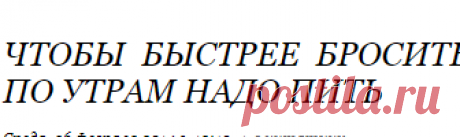 ЧТОБЫ БЫСТРЕЕ БРОСИТЬ КУРИТЬ, ЧАЙ ИЗ РОМАШКИ ПО УТРАМ НАДО ПИТЬ