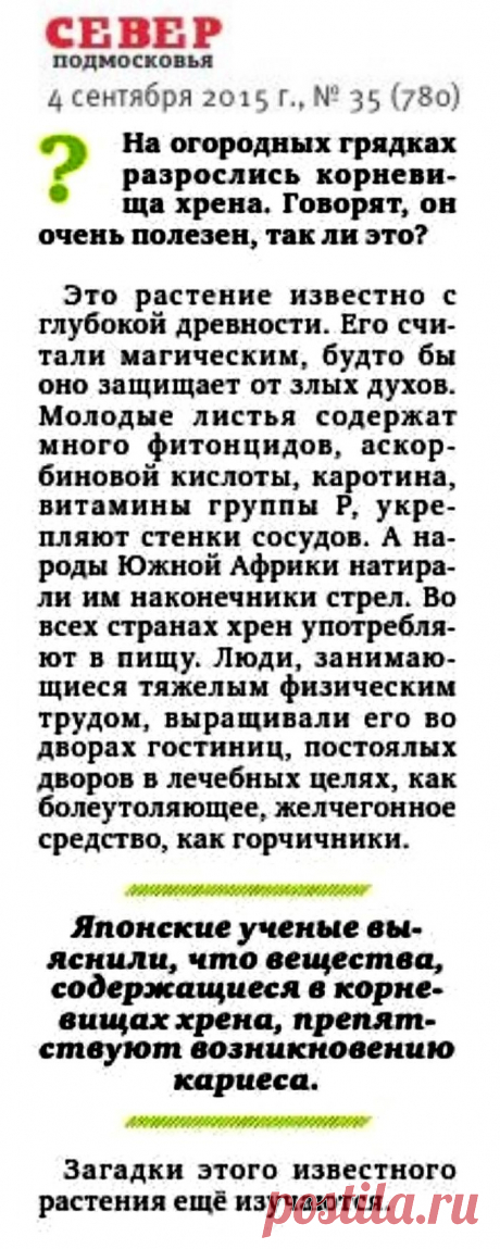 О пользе хрена
