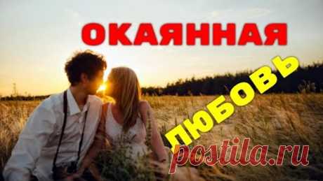 ОКАЯННАЯ ЛЮБОВЬ.Стихи Людмила Бабкина; музыка, вокал Ильнур Мухаметшин;Видео Валерий Мерзляков.