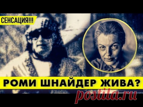 Вскрытие могилы Роми ШНАЙДЕР было шоком для всех! #аленделон #делон