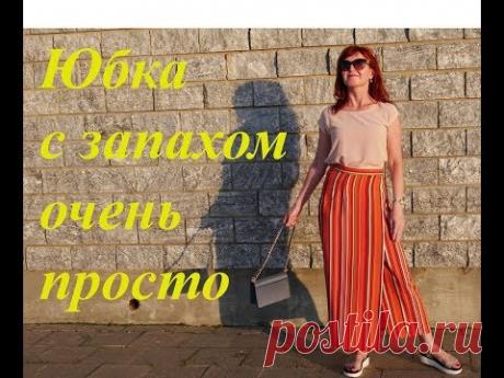 Юбка с запахом - очень просто. 12+
