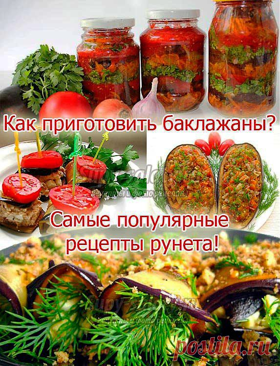 как приготовить баклажаны, как приготовить баклажаны вкусно, как приготовить баклажаны с помидорами, как приготовить баклажаны на зиму