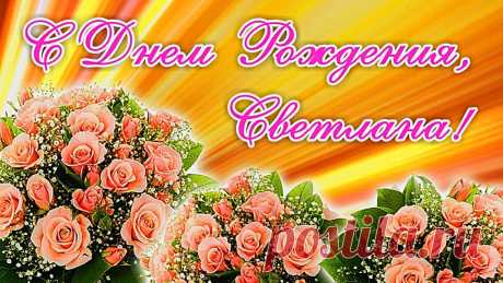 Картинки «С днем рождения, Светлана!» (38 фото) ⭐ Забавник