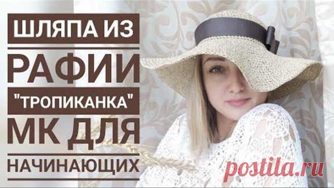 Шляпа из рафии 