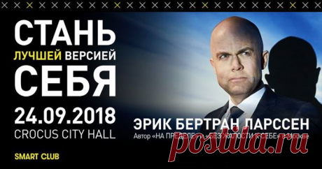 Анонс от наших партеров Эрик Ларссен ( – самый известный мотивационный спикер Европы, автор бестселлеров «На пределе», «Сейчас» и «Без жалости к себе». В прошлом он служил в спецназе, участвовал в операциях на Балканах и в Афганистане, дважды прошел «Адскую неделю» — одно из самых тяжелых испытаний для новобранцев. На основании своего армейского опыта Эрик разработал мощнейшую мотивационную программу, которая уже успела завоевать популярность по всему миру. 24 сентября состоится лекция «Стань…