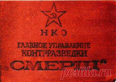 СМЕРШ
