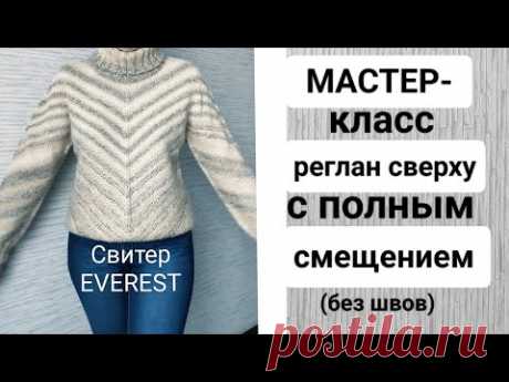 МК Свитер "EVEREST" Реглан сверху-вниз по кругу, без швов. Подробно.