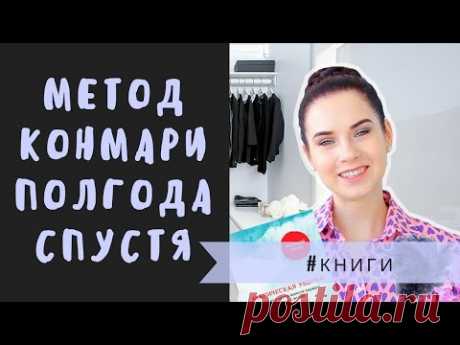 МЕТОД КОНМАРИ ☆ магическая уборка полгода спустя