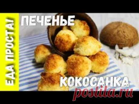 Кокосанка - очень вкусное печенье всего из трех ингредиентов! Домашнее печенье без муки за 20 минут! — Кулинарная книга - рецепты с фото