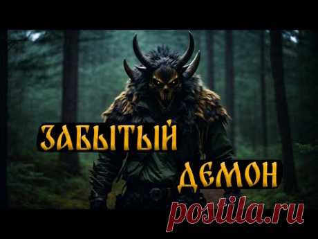 ЗАБЫТЫЙ ДЕМОН! Страшные Истории На Ночь