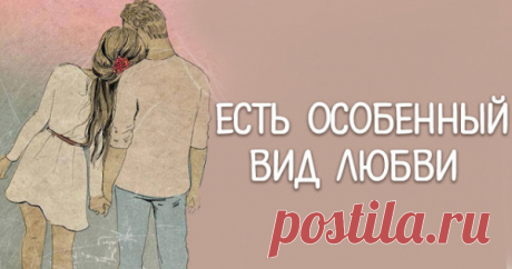 Есть особенный вид любви