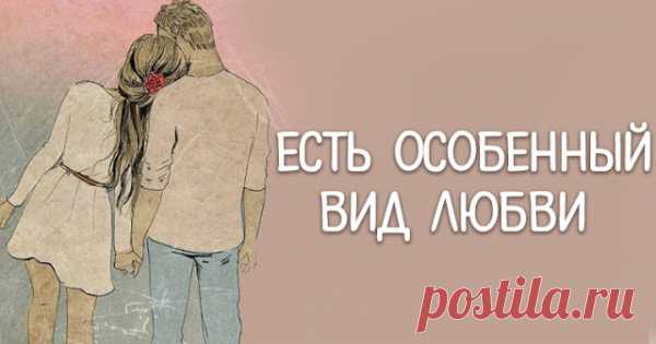 Есть особенный вид любви