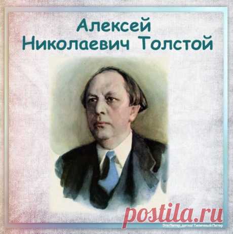 23 февраля - день памяти Алексея Толстого (русский писатель и публицист)