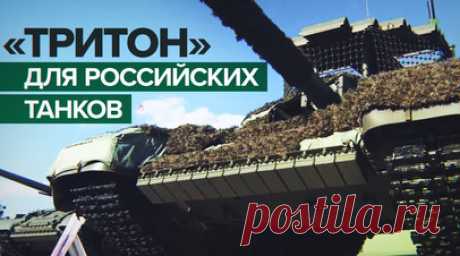 Комплекс радиоэлектронной защиты «Тритон» представили на форуме «Армия-2023». Комплекс радиоэлектронной защиты «Тритон» впервые установили на российские танки. Разработку холдинга «Лаборатория ППШ» показали на форуме «Армия-2023». Комплекс предназначен для подавления каналов управления вражеских FPV-дронов. Подробнее — в видео RT. Читать далее