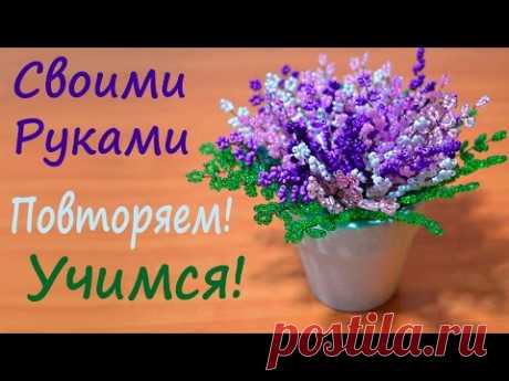 Вереск Из Бисера. Подробно и Понятно!