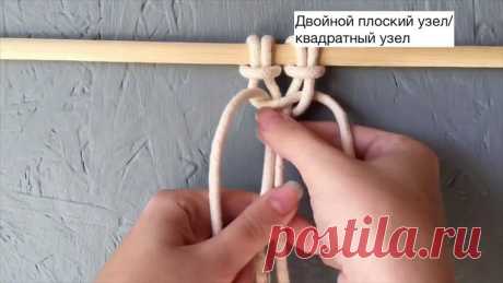 Макраме узлы, плоский узел, репсовый узел, спираль