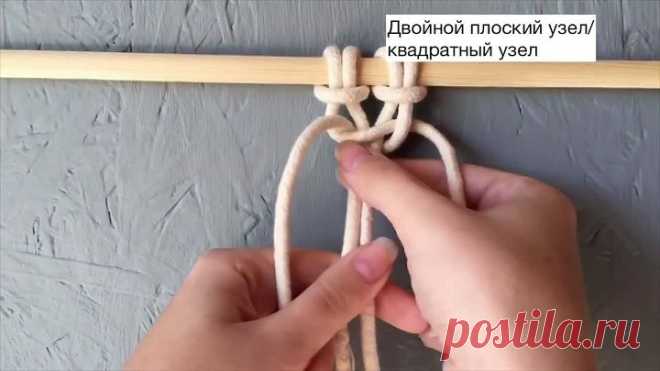Макраме узлы, плоский узел, репсовый узел, спираль