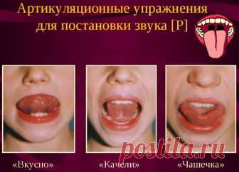 Постановка звука Р поэтапно ребенку. Занятия, конспект для логопеда, родителей, видео уроки, последовательность упражнения с картинками. Артикуляционная гимнастика