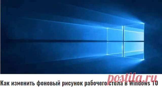Как изменить фоновый рисунок рабочего стола в Windows 10
