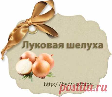 Луковая шелуха