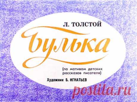 Булька - Диафильмы мира - Книжный дом книгоед библиотека