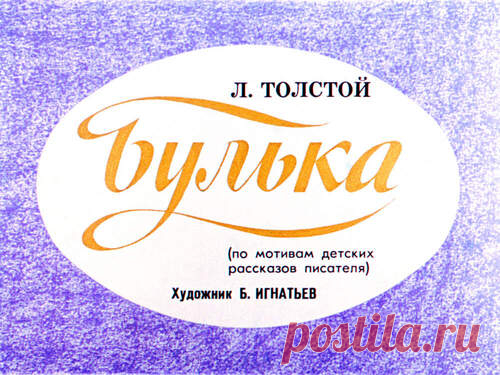 Булька - Диафильмы мира - Книжный дом книгоед библиотека