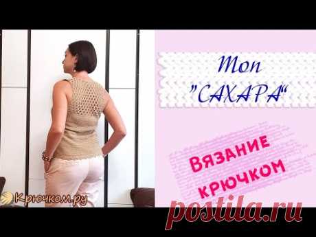 Топ САХАРА крючком | Подробный МК | Топ из "Конопляной" от Пехорки | Уроки вязания от Крючком.ру