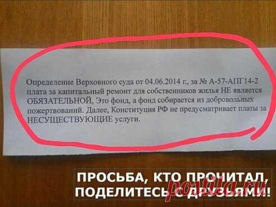 ♥ Нужно ли платить за капремонт?
Мероприятия по ремонту и техобслуживанию своих квартир и домов россияне традиционно возлагают на себя, лишь в крайних случаях пользуясь услугами специалистов. Такое отношение к содержанию собственного жилья входит в противоречие с новым законом, действующим с 2015 года, об обязательной оплате услуг за капитальный ремонт. Конечно, он не относится к непосредственной жилплощади владельца квартиры и распространяется на сферу коммунального обслуживания и, на первый вз