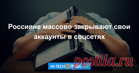 Паника в соцсетях: россияне массово закрывают свои аккаунты Соцсети становятся рассадником мошенников и приводят к депрессии пользоватей.