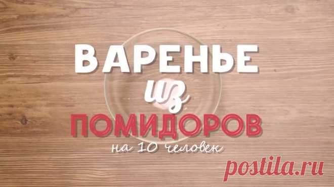 Классные рецепты: варенье из помидоров