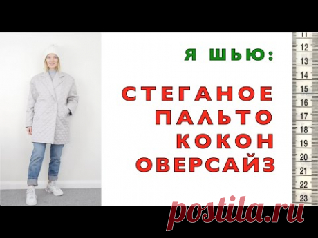 Я ШЬЮ: Стеганое ПАЛЬТО-кокон оверсайз