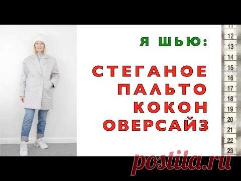 Я ШЬЮ: Стеганое ПАЛЬТО-кокон оверсайз