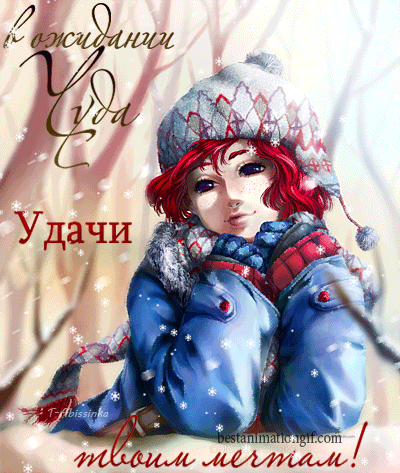Удачи твоим мечтам! - анимационные картинки и gif открытки
