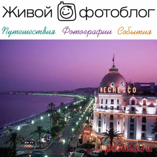Ницца и интересные факты о ней | Живой фотоблог :-)