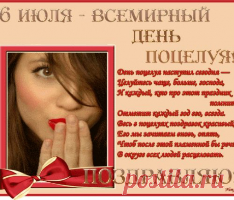 6 июля Всемирный день поцелуя! С праздником Друзья!!!