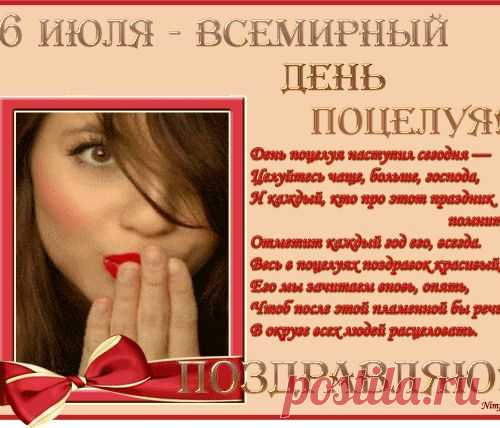 6 июля Всемирный день поцелуя! С праздником Друзья!!!